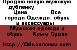 Продаю новую мужскую дубленку Calvin Klein. › Цена ­ 35 000 - Все города Одежда, обувь и аксессуары » Мужская одежда и обувь   . Крым,Судак